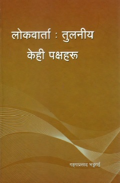 लोकवार्ता : तुलनीय केही पक्षहरू | Lokvarta : Tulaniya Kehi Pakshaharu